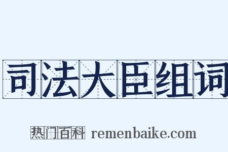 司法大臣组词是什么意思的图片